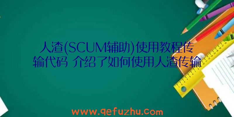 人渣(SCUM辅助)使用教程传输代码